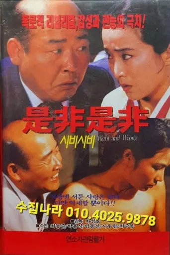 시비시비 (1992)