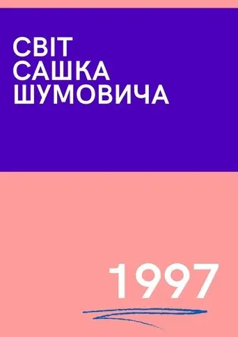 The World of Sasha Shumovich (1997)