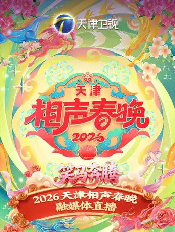 天津卫视德云社2026相声春晚 (2026)