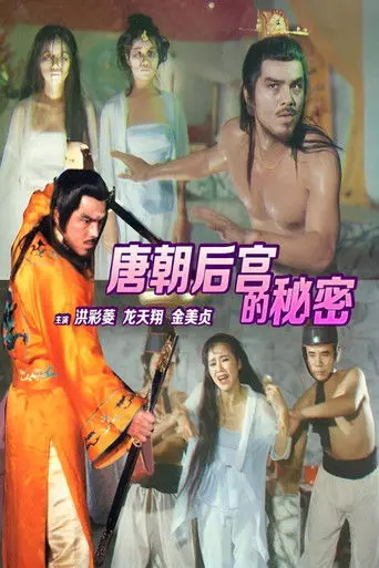 唐朝禁宫酷刑 (1994)