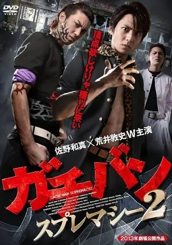 Gachiban Supuremashi2 (2013)