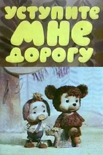 Уступите мне дорогу (1975)