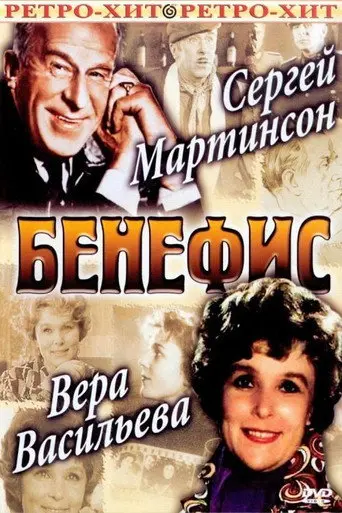 The Benefit. Sergei Martinson (1974)