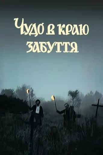Miracle in the Land of Oblivion (1991)