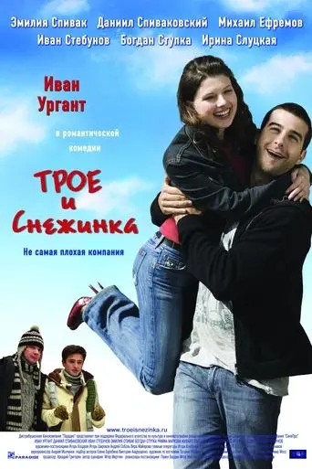 The Three and the Snowflake (2007)