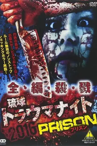 Ryukyu Trauma Night: 2016 PRISON (2017)