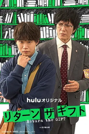 リターン・ザ・ギフト (2026)