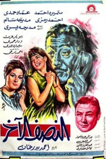The Other Half (1967)