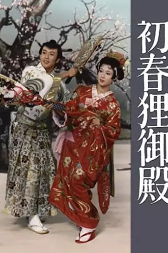Hatsuharu Tanuki Goten (1959)