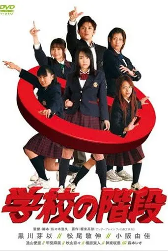 Gakkou no Kaidan (2007)