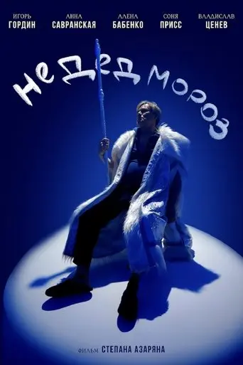 Не Дед Мороз (2025)