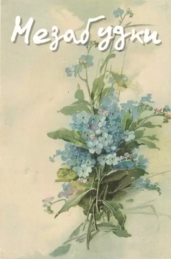 Forget-Me-Nots (1994)