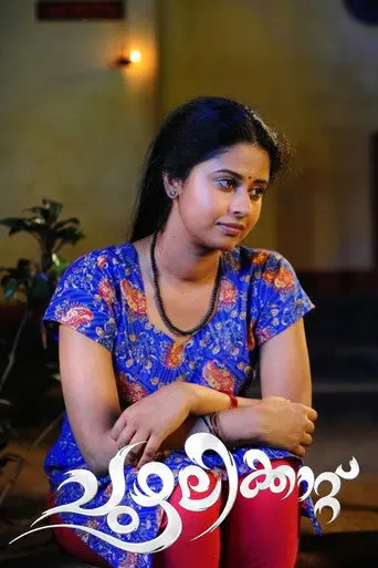 Chuzhalikkattu (2012)