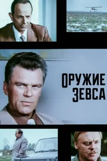 Weapon of Zeus (1991)