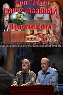 Сон Гафта, пересказанный Виктюком (2010)