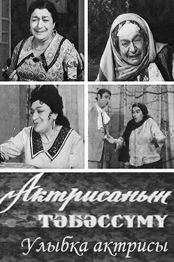Aktrisanın təbəssümü (1974)