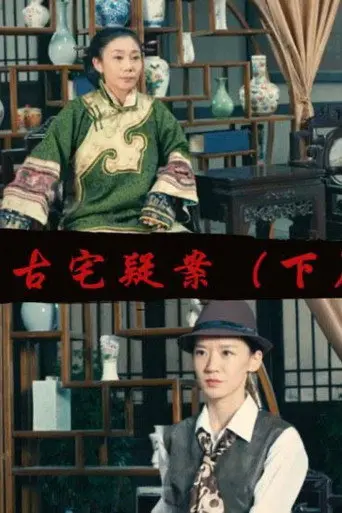 Gu Zhai Yi An: Part 2 (2017)