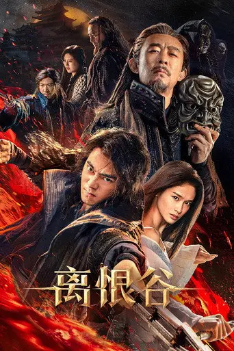 离恨谷 (2025)