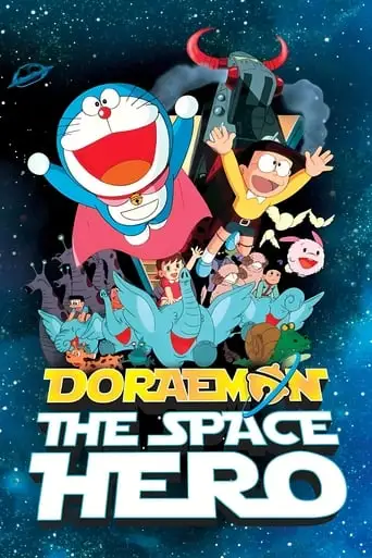 Doraemon: The Records Of Nobita, Spaceblazer (1981)