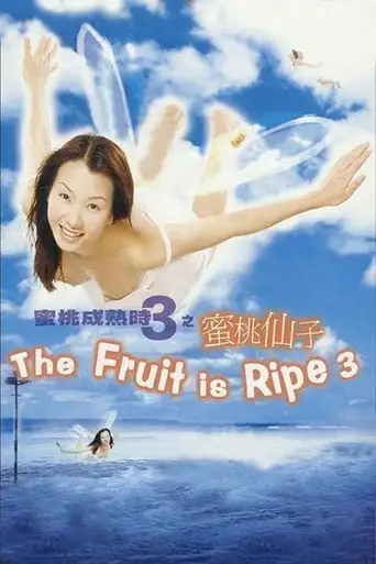 The Fruit is Ripe 3 (1999)