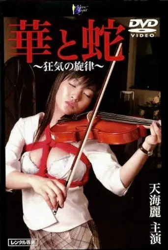 Flower and Snake ~Melody of Madness~ (2005)