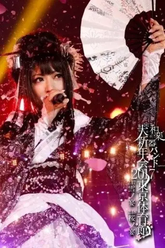 Wagakki Band Daishinnenkai 2017 Tokyo Taiikukan - Yuki no Utage・Sakura no Utage - (2017)