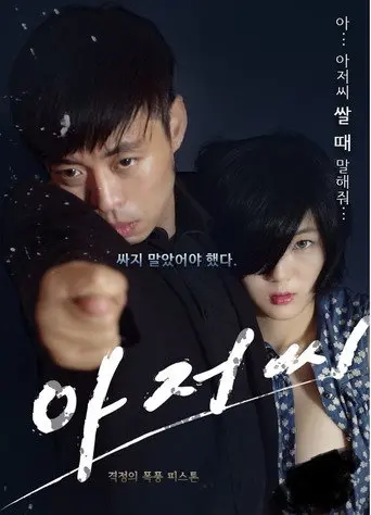 Uncle Seonginpan (2015)