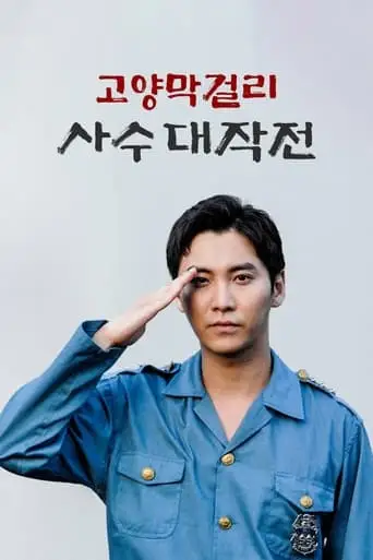 Battle Of Goyang Makgeolli (2023)