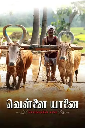 Vellai Yaanai (2021)