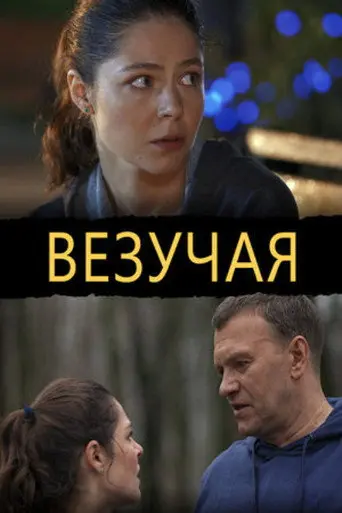 Lucky (2013)