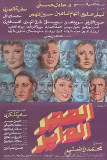 Alhajar alddayir (1992)
