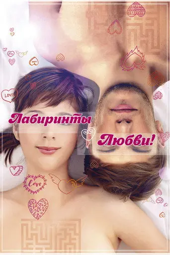 Labyrinths of Love (2017)
