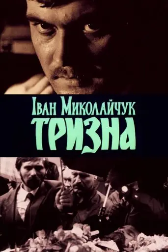 Ivan Mykolaichuk. Trizna (1989)