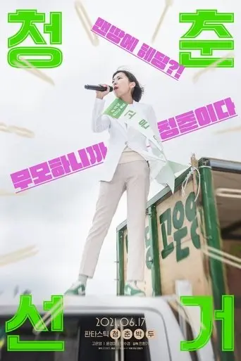 Vote Young Ones (2021)
