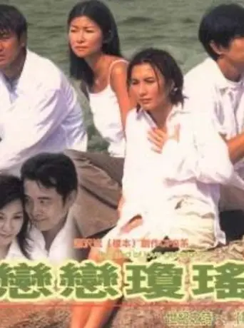 恋恋琼瑶 (1998)