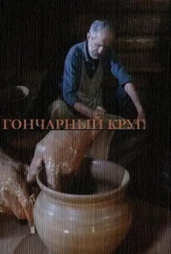 The Potter's Wheel (1974)
