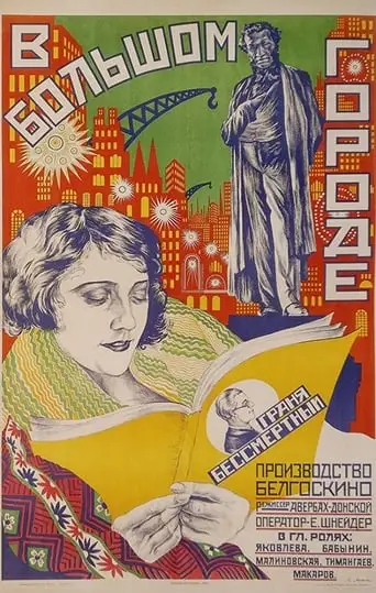V Bolshom Gorode (1927)