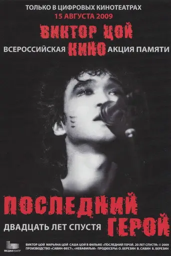 Last Hero: Twenty Years Later (2009)