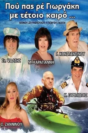 Pou pas re Giorgaki me tetoio kairo? (2011)