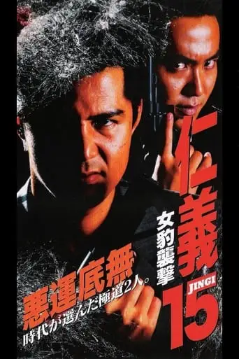 Jingi 15: Female Leopard Attack (1998)