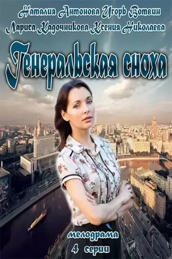 General's Daughter-in-Law (2013)