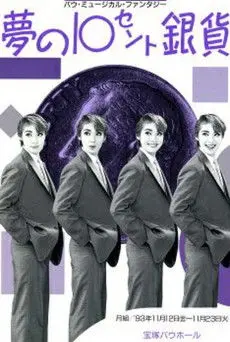 The 10 Cent Silver Coin of Dreams (1993)