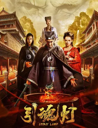 引魂灯 (2018)