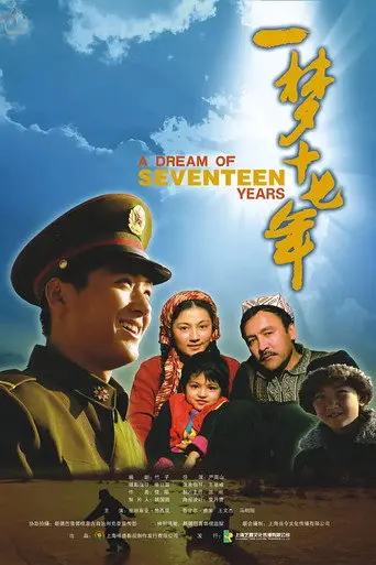 一梦十七年 (2007)