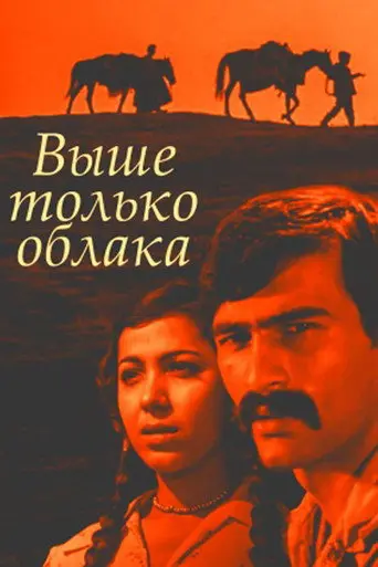 Clouds are Our Umbrellas (1976)