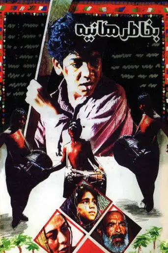 For the Sake of Haniyeh (1994)