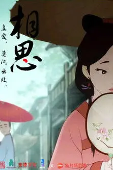 相思（上） (2016)