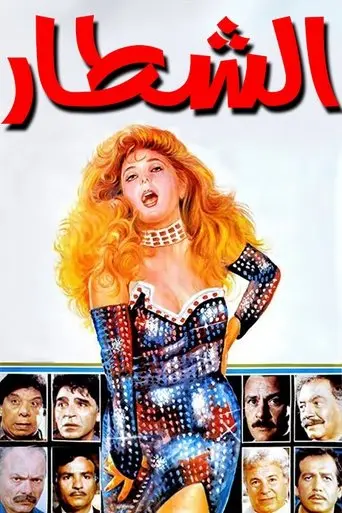 The Clever Ones (1993)