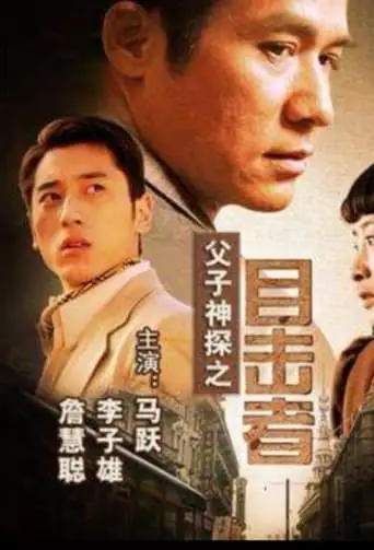 Miraculous Father and Son Detectives: Eyewitness (2007)