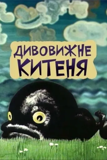 Udivitelnyi Kitenok (1971)
